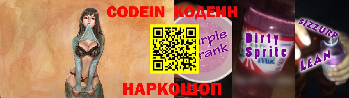 Нижний Новгород  Кодеиновый сироп Lean Purple Drank  Codein напиток Lean (лин)  Вход с VPN 